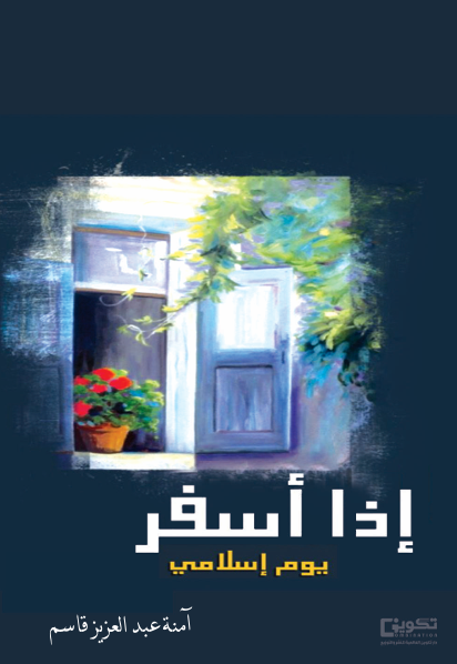 اذا اسفر يوم إسلامي 